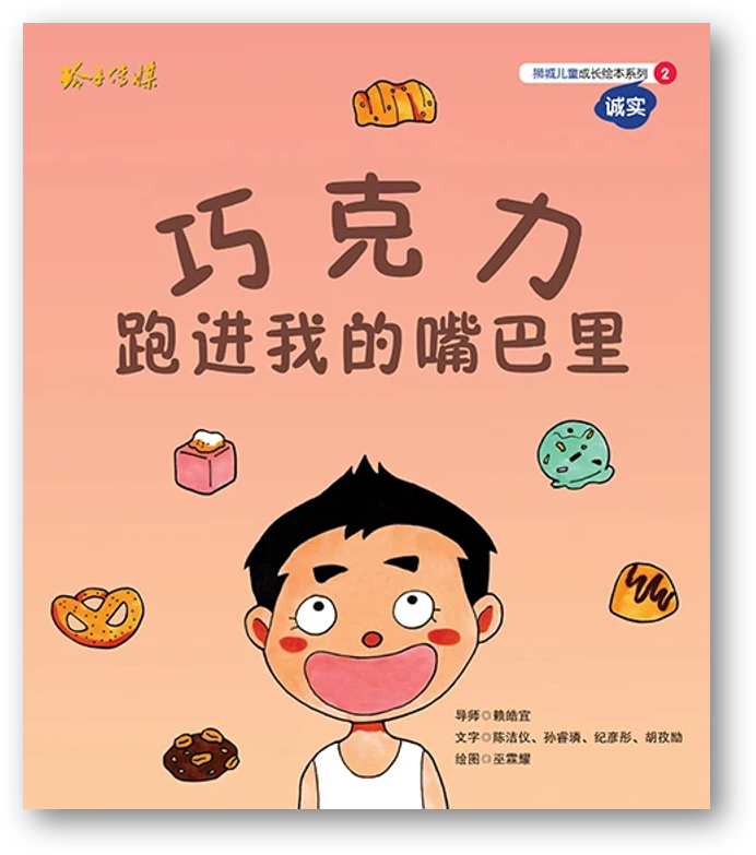 Book cover of 巧克力跑进我的嘴巴里-狮城儿童成长绘本系列2诚实篇 by 陈洁仪, 孙睿璘, 纪彦彤, 胡孜励, 亢曼婷 (Illus.)
