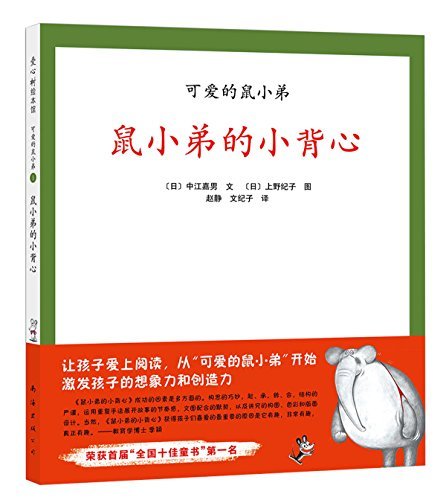 Book cover of 鼠小弟的小背心(精)/可爱的鼠小弟 by 中江嘉男, 上野纪子