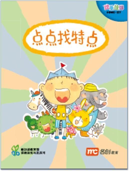 Book cover of Chinese Language For Pri Schools (CLPS) (欢乐伙伴) Small Readers 3B 点点找特点 by Ministry of Education Curriculum Planning & Development Division