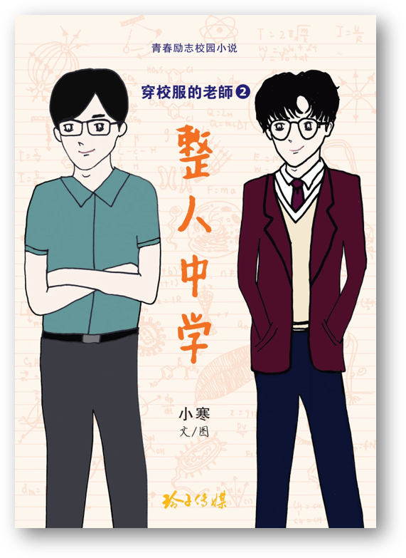 Book cover of 穿校服的老师2·整人中学 by 小寒