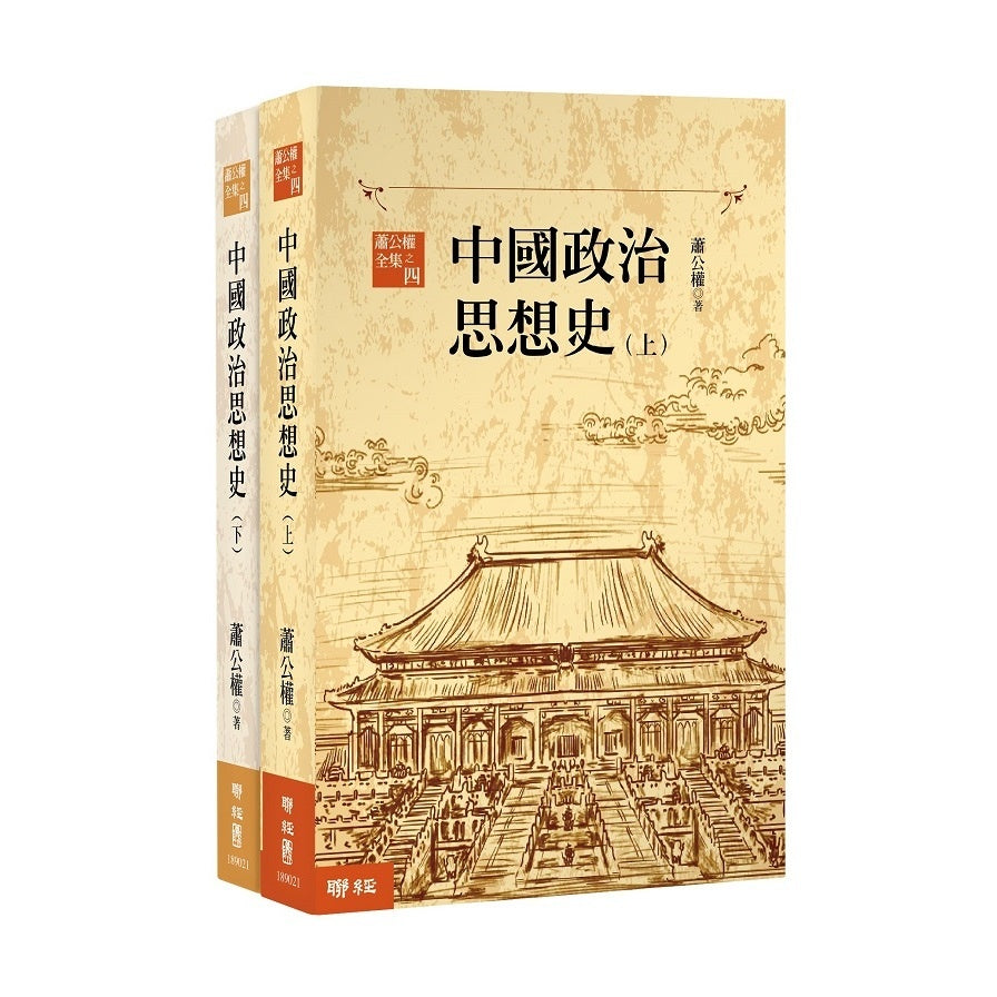Book cover of 中国政治思想史(上、下) by 萧公权