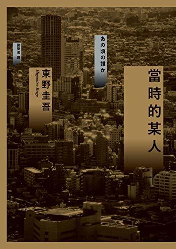 Book cover of 當時的某人 by Keigo Higashino, 東野圭吾, 劉姿君 (Trans.)