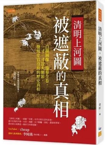 Book cover of 清明上河图,被遮蔽的真相:白描图像、临摹全卷,一寸一寸放大细节,发现史官没写的历史真相 by 金匠