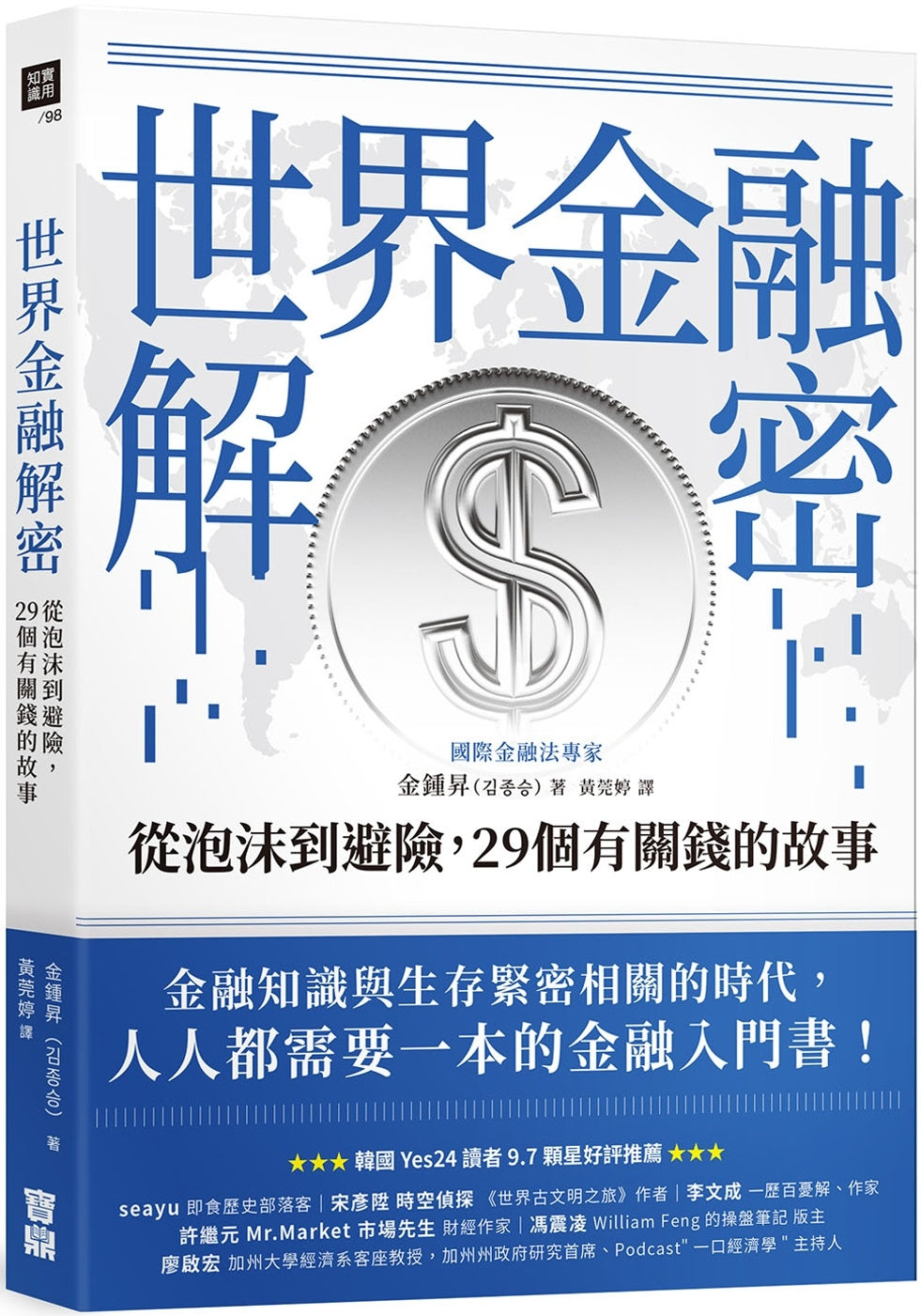 Book cover of 世界金融解密:从泡沫到避险,29个有关钱的故事 by 金锺升