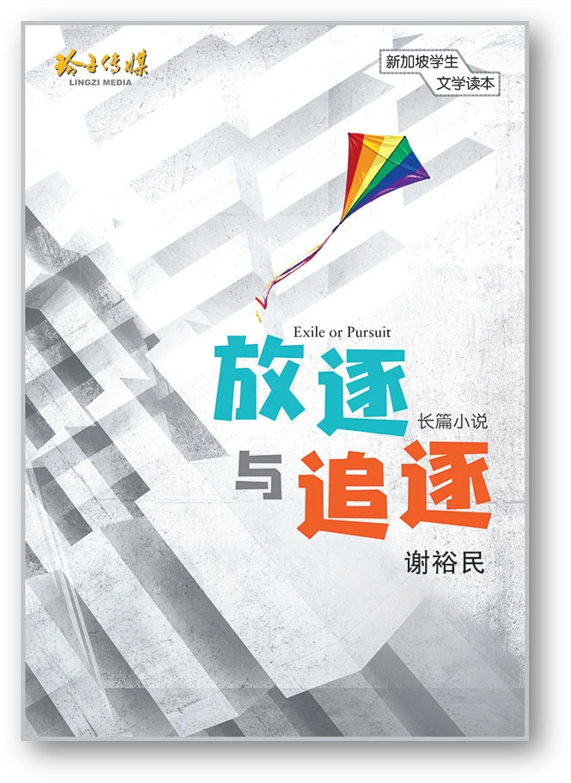 Book cover of 放逐與追逐(新加坡學生文學讀本)(簡體) by 謝裕民