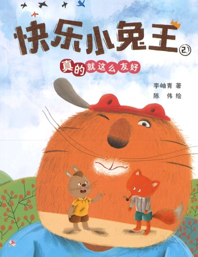 Book cover of 快乐小兔王2:真的就这么友好 by 李岫青, 陈伟 (Illus.)