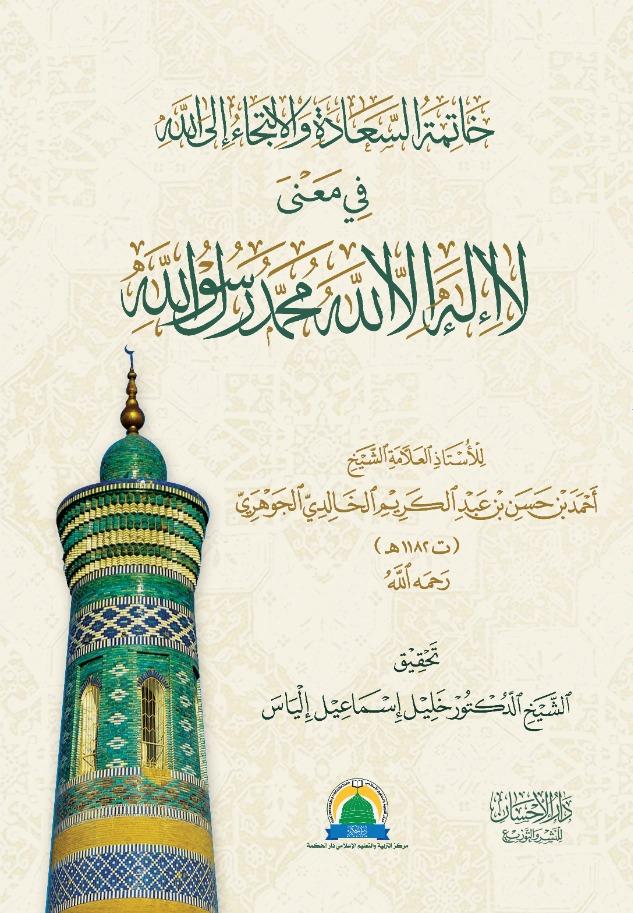 Book cover of Khatimah Assa’adah Wal Litija’ Ilallah Fi Ma’na La Ilaha Ilallah Muhammadur Rasulullah by المؤلف: الشيخ الدكتور عبد العزيز بن عبد الله الراجحي