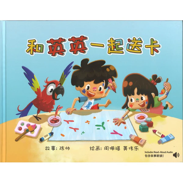 Book cover of 和英英一起送卡 by 陈帅, 阚楠琦 (Illus.), 黄伟乐 (Illus.)