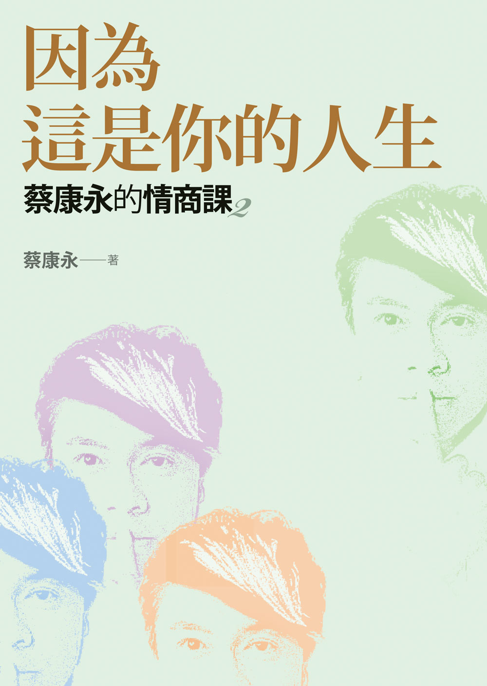 Book cover of 因為這是你的人生 by 蔡康永