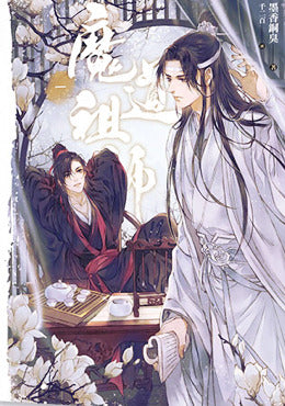 Book cover of 魔道祖师 一 by Mò Xiāng Tóng Xiù, 墨香铜臭