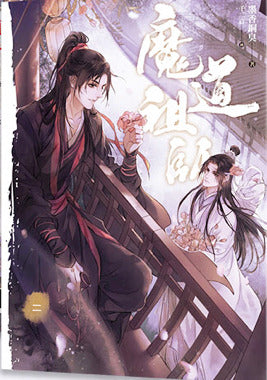 Book cover of 魔道祖師 二 by Mò Xiāng Tóng Xiù, 墨香铜臭