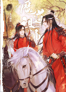 Book cover of 魔道祖師 三 by Mò Xiāng Tóng Xiù, 墨香铜臭