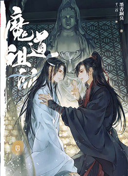 Book cover of 魔道祖師 四 by Mò Xiāng Tóng Xiù, 墨香铜臭