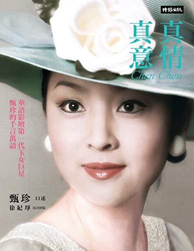 Book cover of 真情真意:華語影壇第一代玉女巨星甄珍的千言萬語 by 甄珍, 徐紀琤