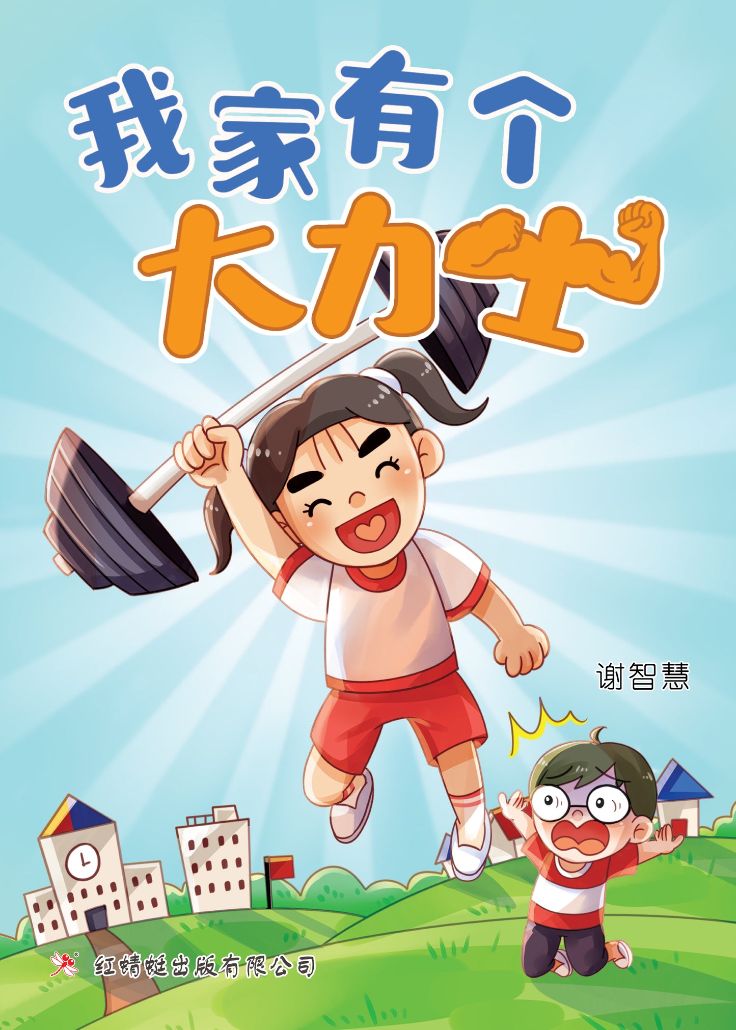 Book cover of 我家有个大力士 by 谢智慧, 张视婷 (Illus.)