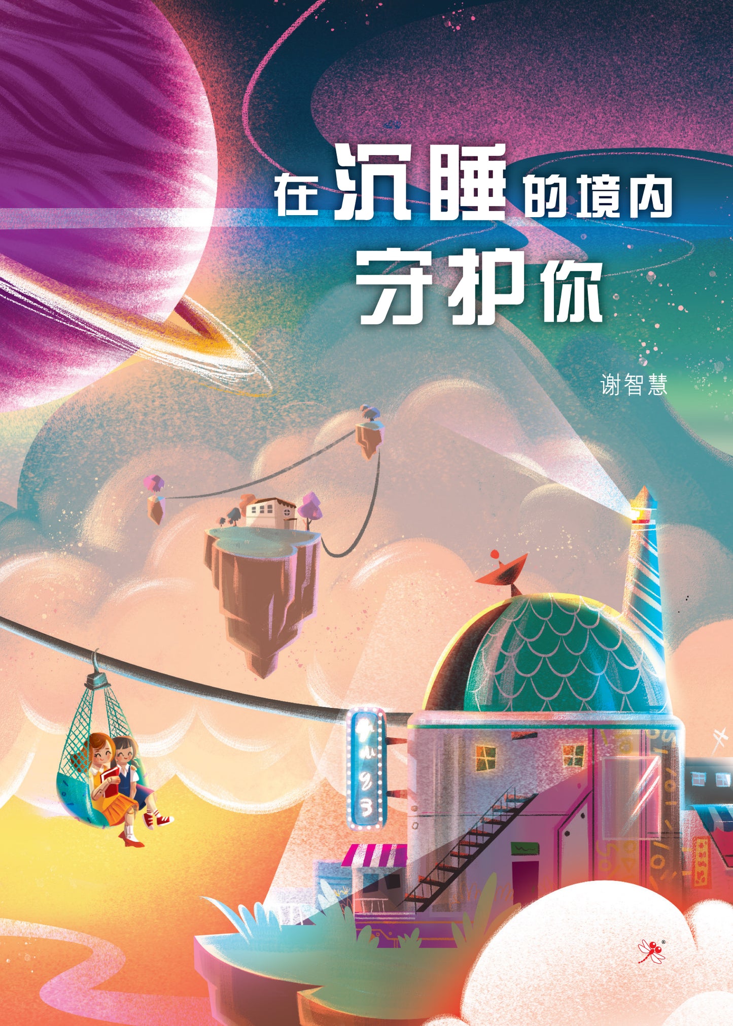 Book cover of 在沉睡的境内守护你 by 谢智慧