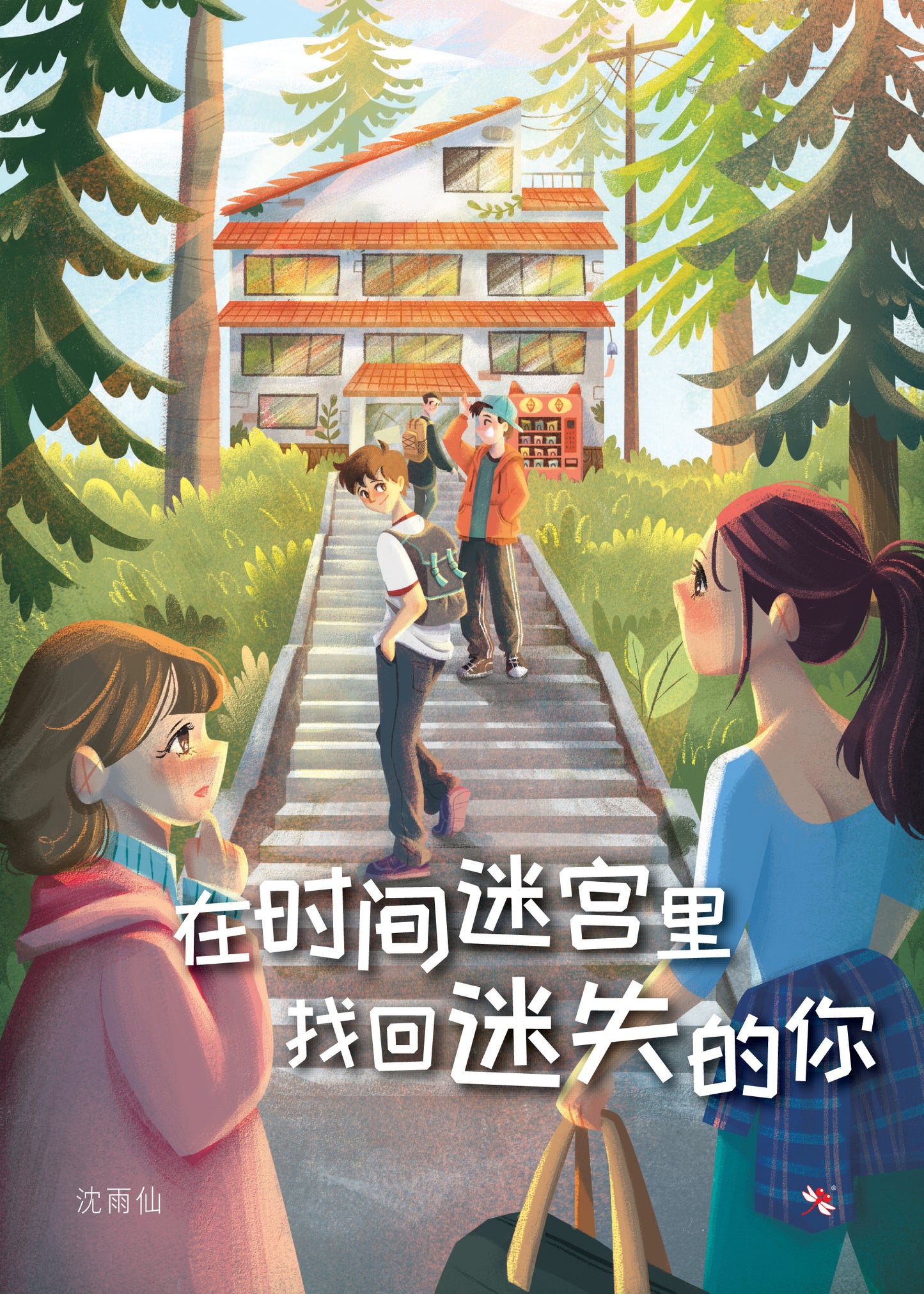 Book cover of 在时间迷宫里找回迷失的你 by 沈雨仙