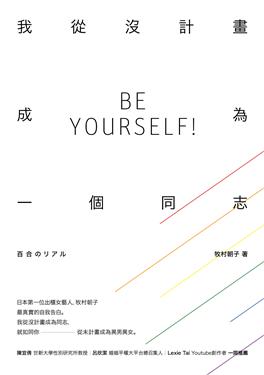 Book cover of 我從沒計畫成為一個同志 by 牧村朝子, 緋華璃 (Trans.)