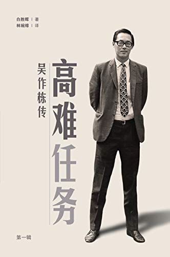 Book cover of Tall Order: The Goh Chok Tong Story by Shing Huei Peh, 白胜晖, Lim Woan Fei (Trans.), 林琬绯 (Trans.)
