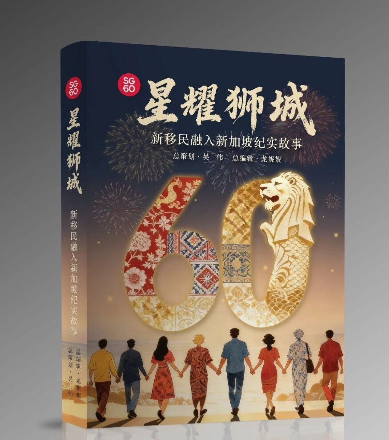 Book cover of 星耀狮城 —— 新移民融入新加坡纪实故事 by 总策划:吴伟 (Contrib.), 总编辑:龙妮妮 (Contrib.)