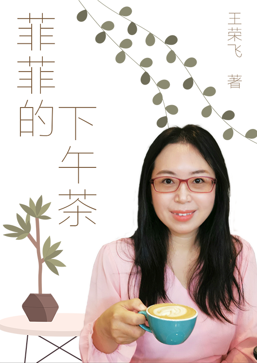 Book cover of 菲菲的下午茶 by 王荣飞