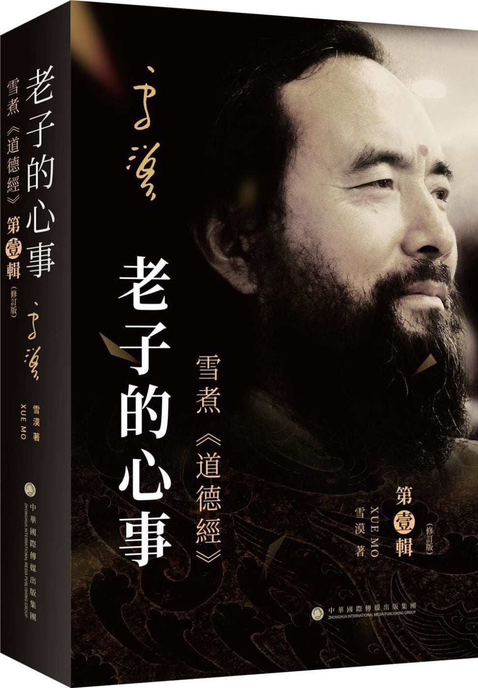 Book cover of 老子的心事:雪煮《道德经》第壹辑(修订版) by 雪漠