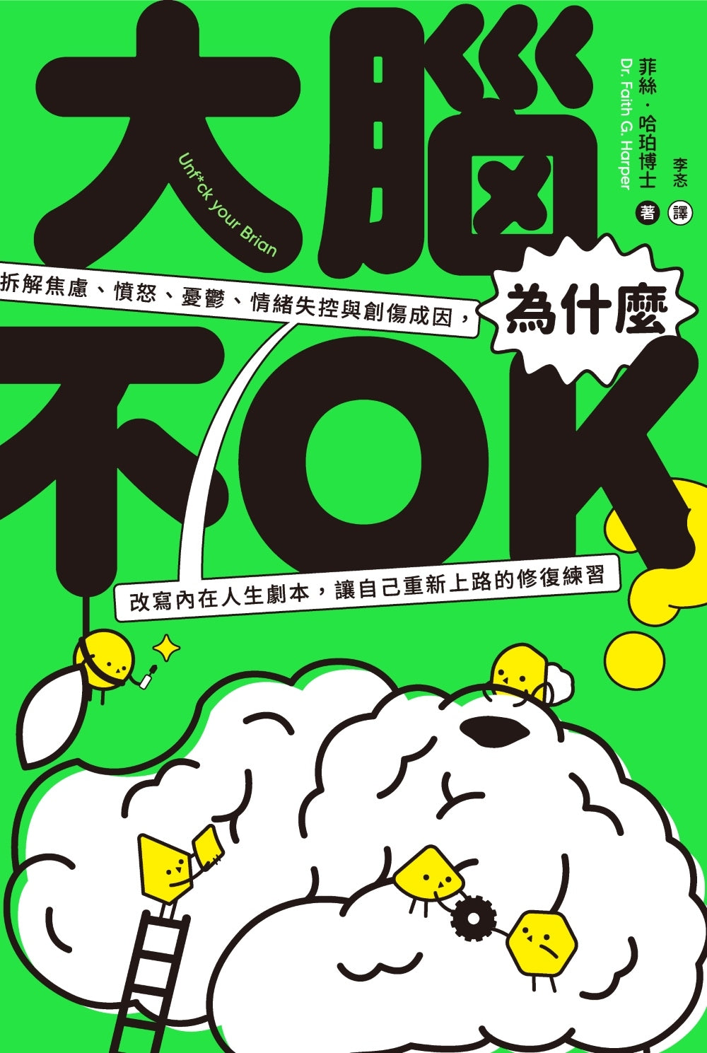 Book cover of 大脑为什么不OK?拆解焦虑、愤怒、忧郁、情绪失控与创伤成因,改写内在人生剧本,让自己重新上路的修复练习 by 菲丝.哈珀博士