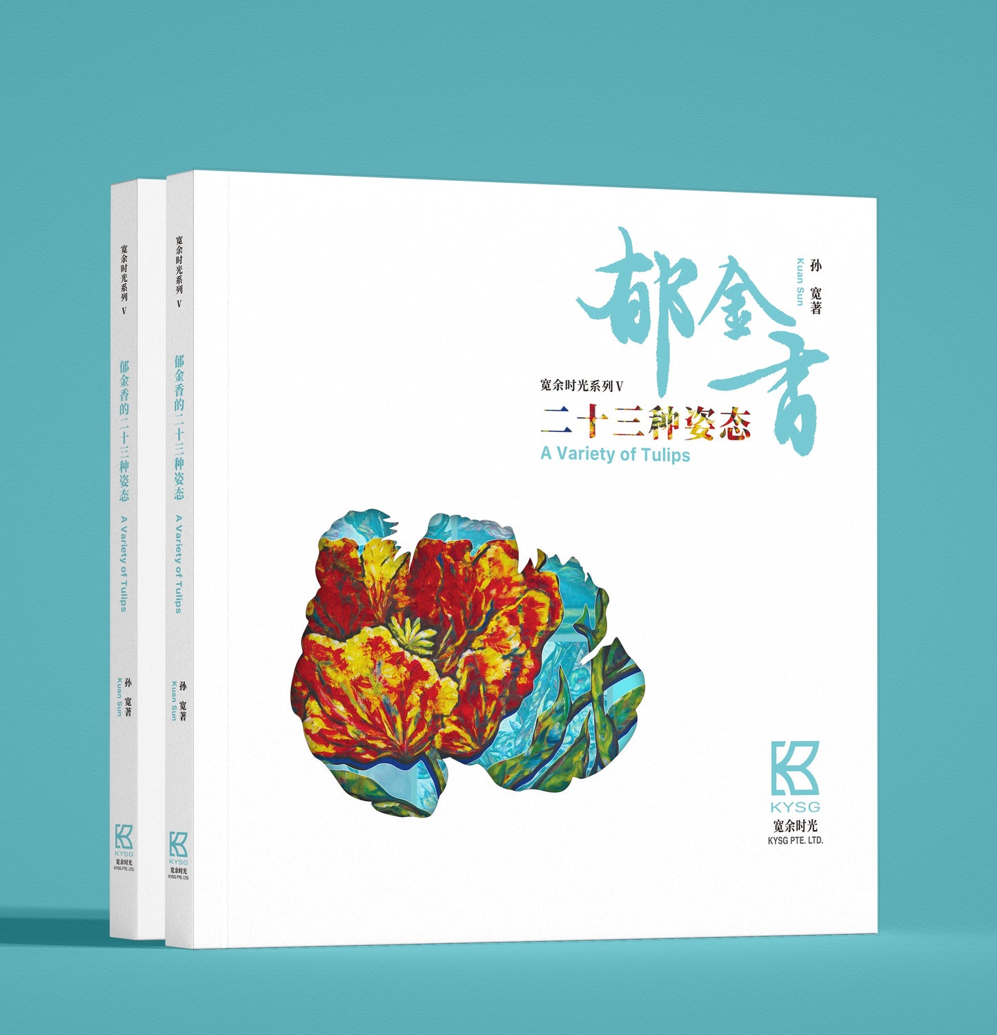 Book cover of 郁金香的二十三种姿态 by 孙宽