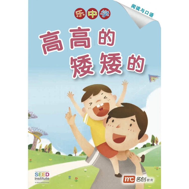 Book cover of 高高的矮矮的 by Dr Connie Lum