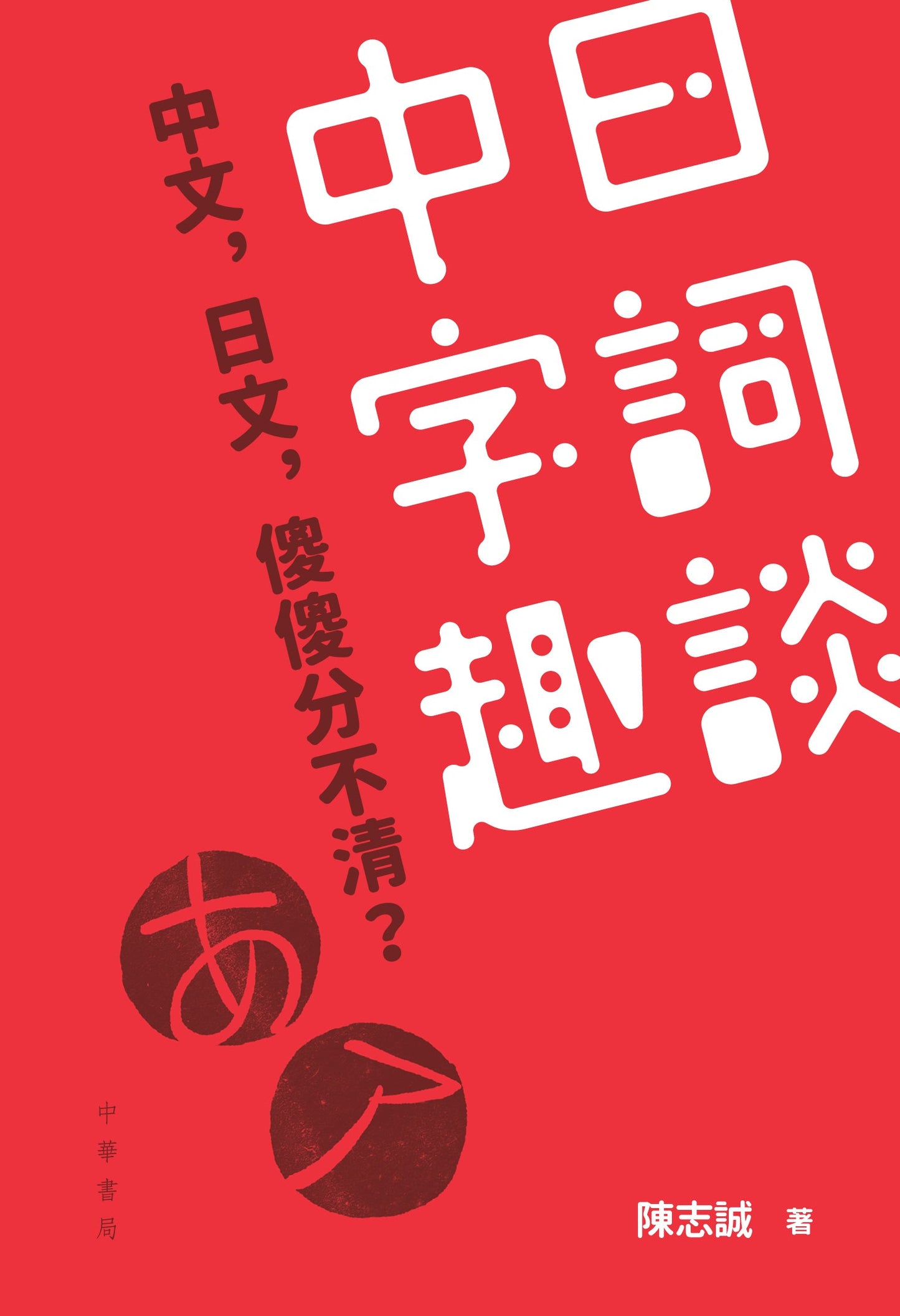 Book cover of 中日字词趣谈 by 陈志诚