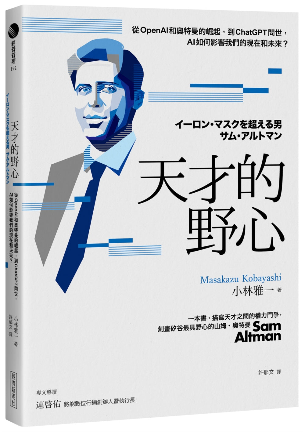 Book cover of 天才的野心:从OpenAI和奥特曼的崛起,到ChatGPT问世,AI如何影响我们的现在和未来 by 小林雅一