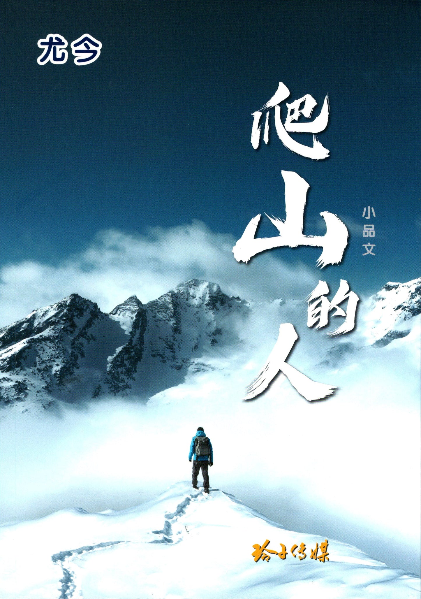 Book cover of 爬山的人 by 尤今