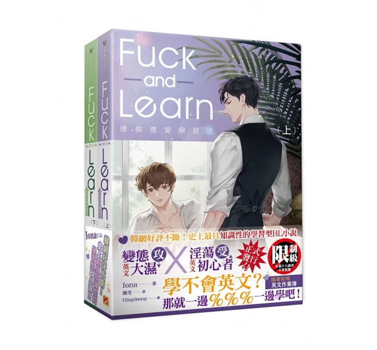 Book cover of 【預購】邊做邊愛學習法 Fuck and Learn 上下套組 by Iona
