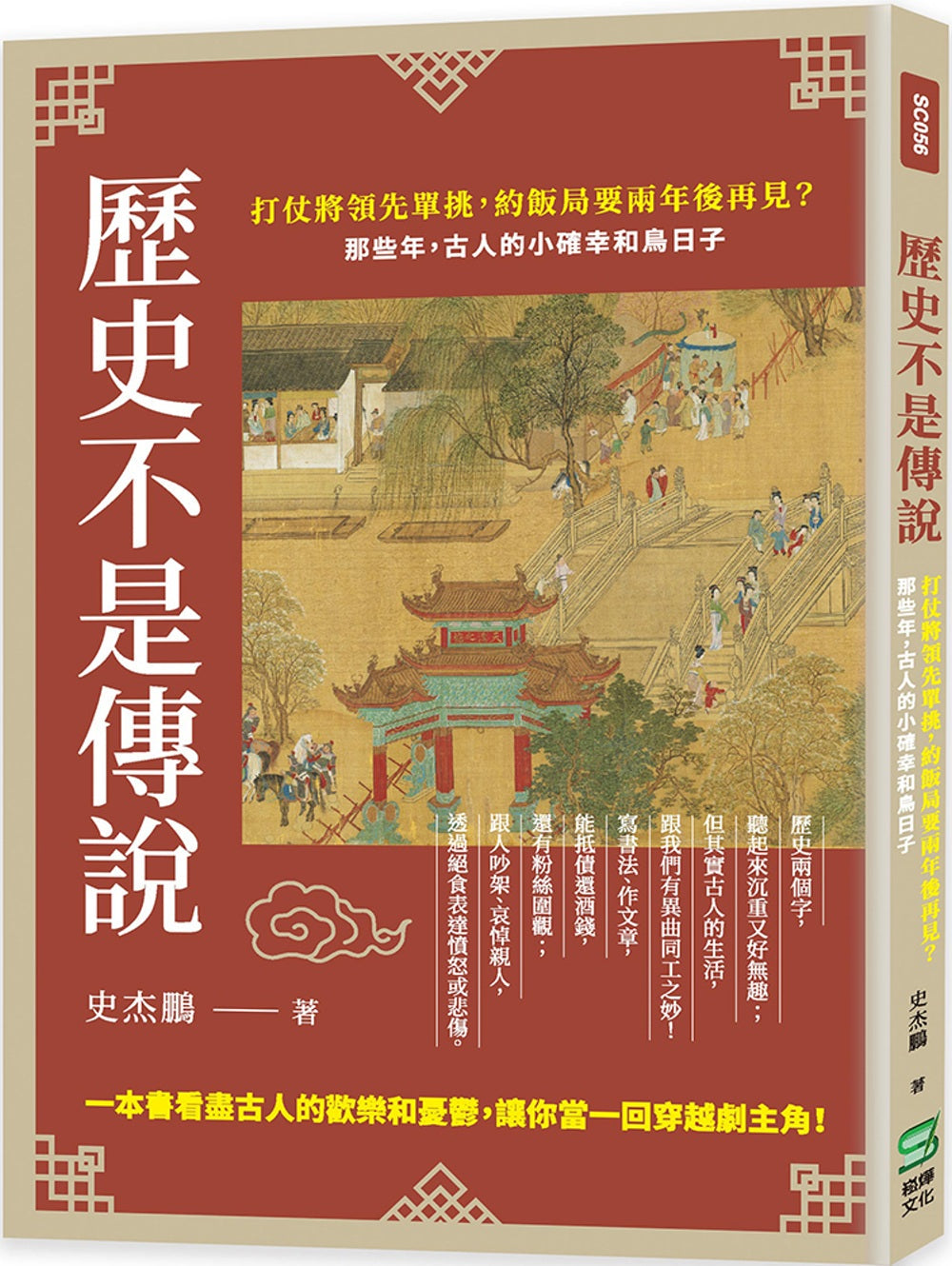 Book cover of 歷史不是傳說 by 史杰鹏
