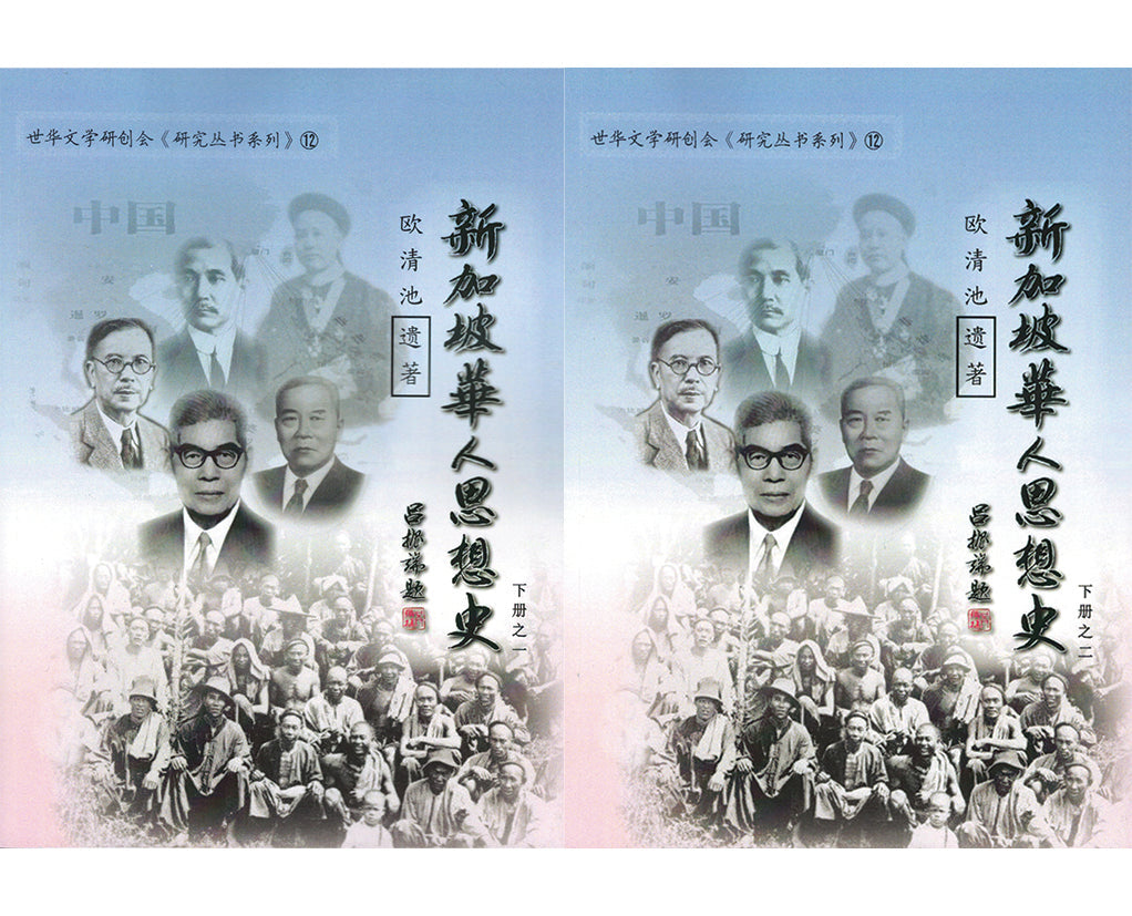 Book cover of 新加坡华人思想史(下册) by 欧清池, 李一平