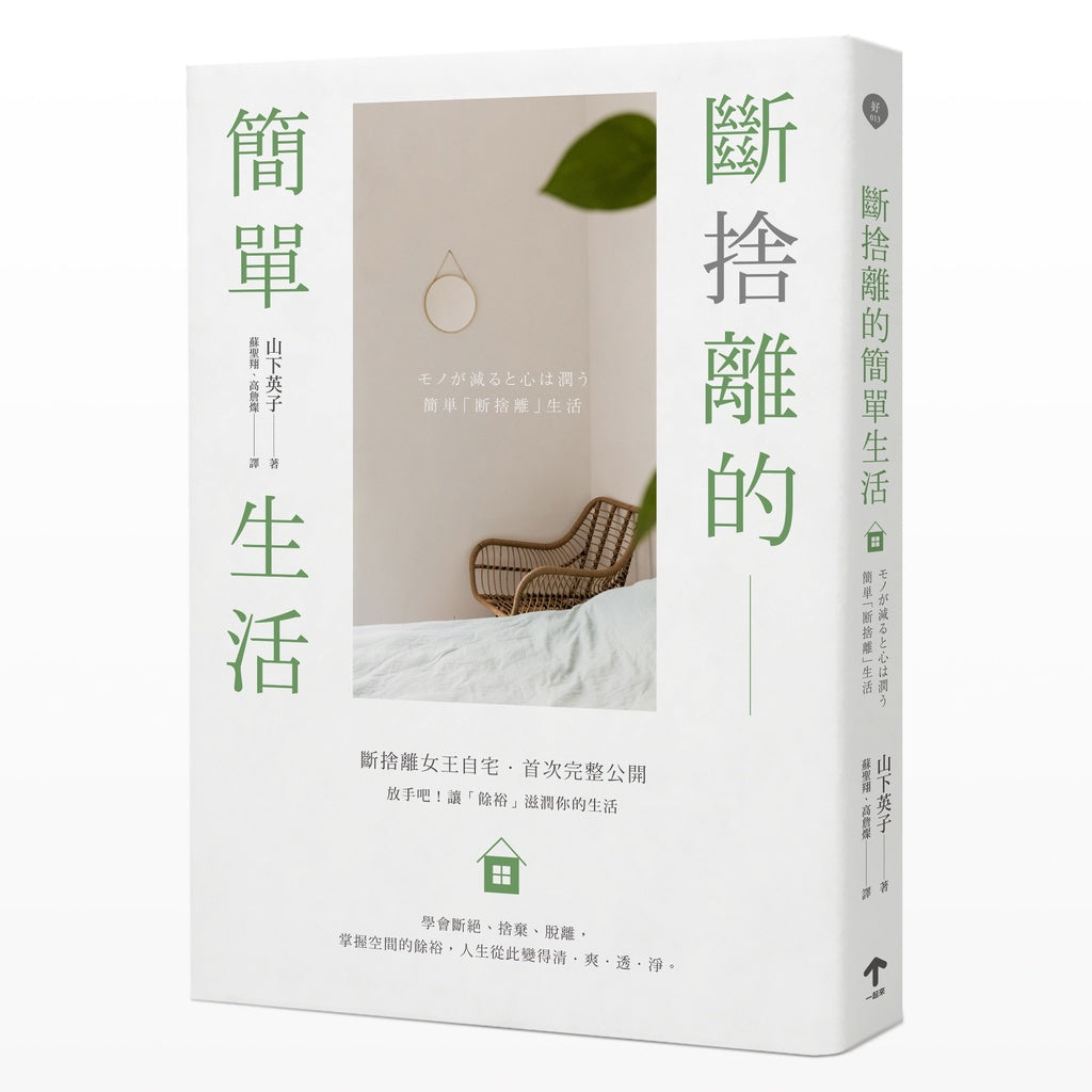 Book cover of 断捨離的簡單生活(三版) by 山下英子