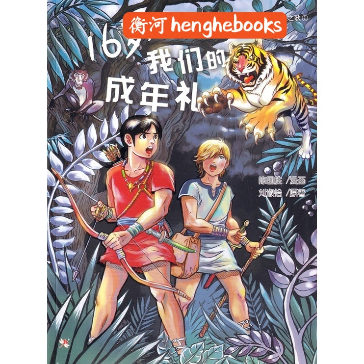 Book cover of 16岁,我们的成年礼 by 陈国胜, 刘淑怡