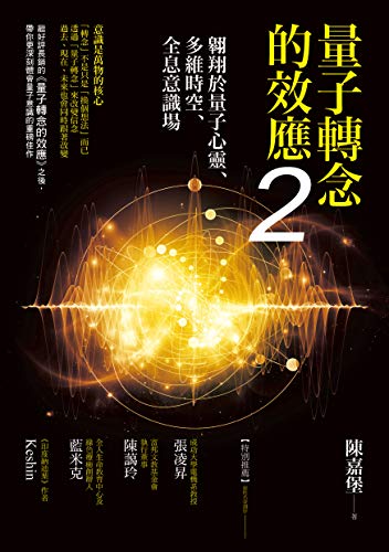 Book cover of 量子转念的效应2:翱翔于量子心灵、多维时空、全息意识场 by 陳嘉堡
