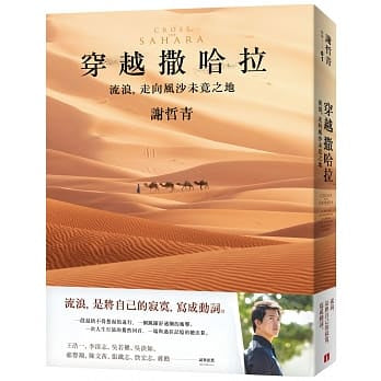 Book cover of 穿越撒哈拉:流浪,走向風沙未竟之地 by 哲青 謝