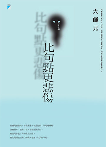 Book cover of 比句点更悲伤 by 大師兄