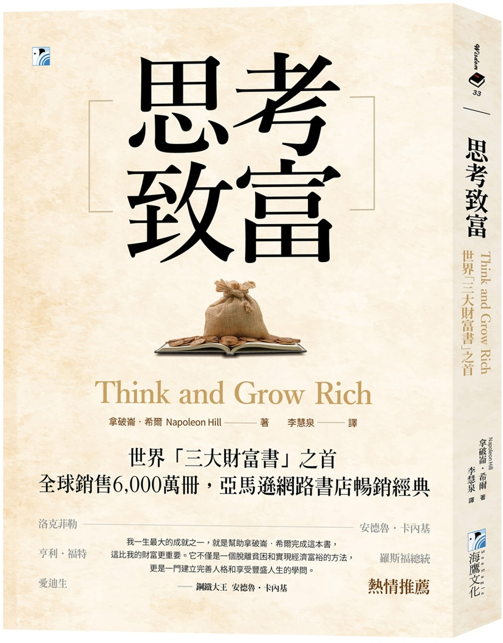 Book cover of Thinking and Grow Rich by 拿破破‧希尔 Napoleon Hill, 李慧泉 (Trans.)