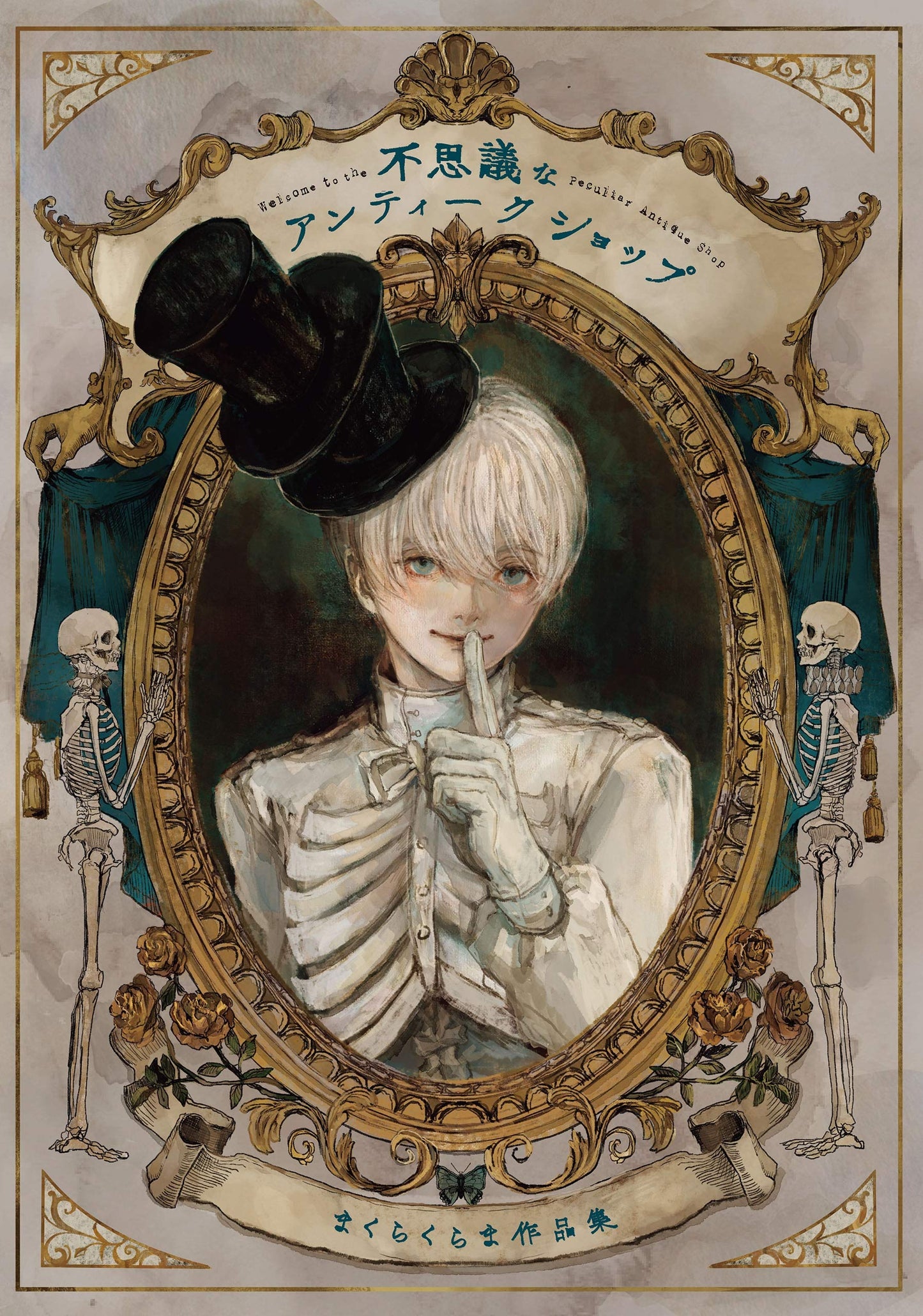 Book cover of 不思議なアンティークショップ まくらくらま作品集 by まくらくらま