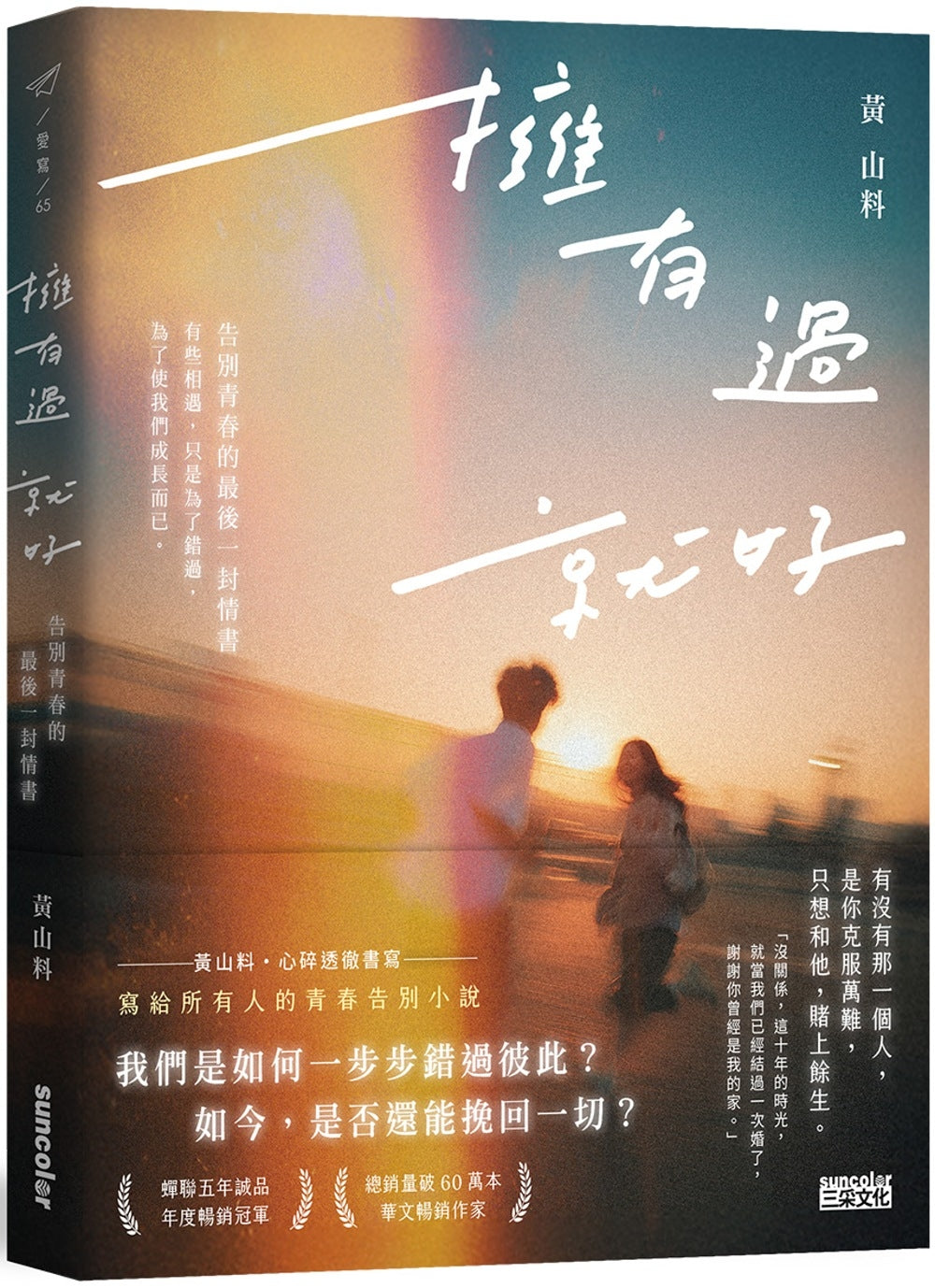 Book cover of 拥有过 就好:告别青春的最后一封情书 by 黄山料