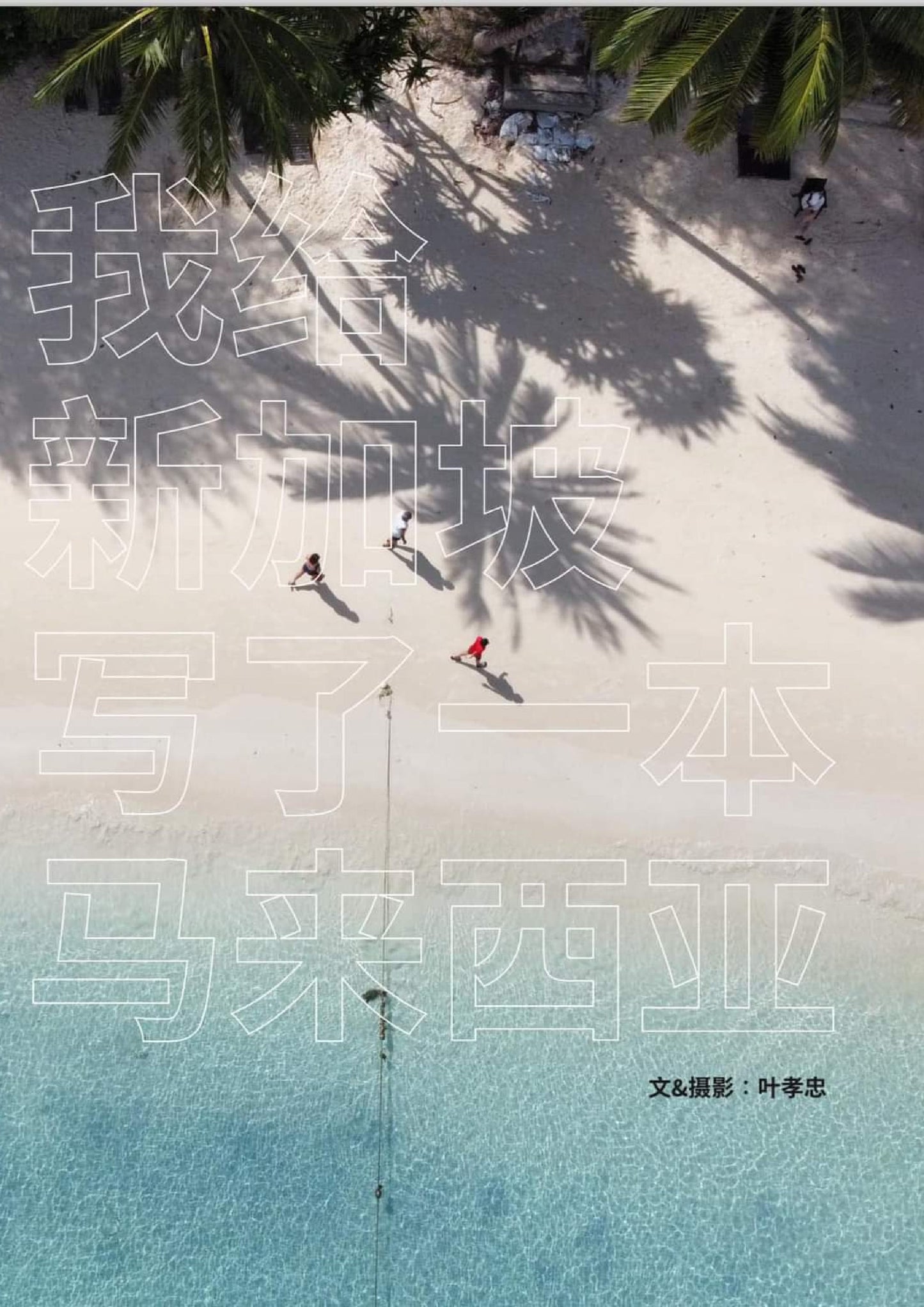 Book cover of 我给新加坡写了一本马来西亚 by 叶孝忠