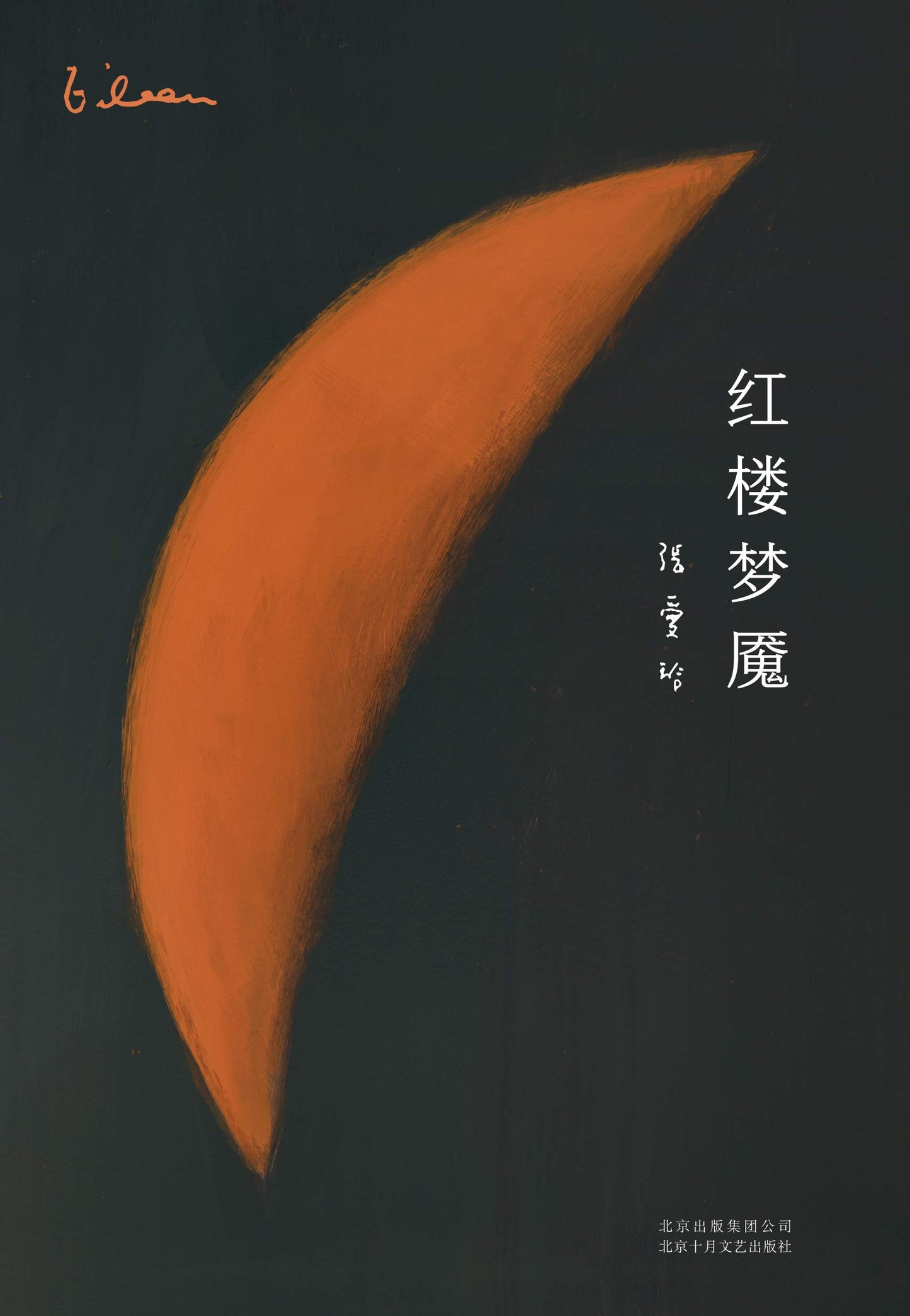 Book cover of 红楼梦魇 by Eileen Chang, 張愛玲