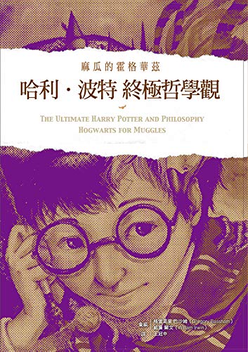 Book cover of 哈利波特终极哲学观:麻瓜的霍格沃茨 by Gregory Bassham, William Irwin, 格雷葛里.巴沙姆, 威廉.爾文
