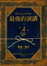 Book cover of 最後的演講 by Randy Pausch