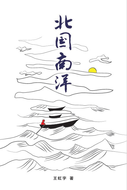 Book cover of 北国南洋 by 王虹宇