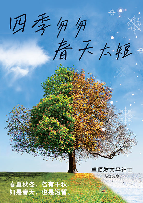 Book cover of 四季匆匆,春天太短——卓顺发与您分享 by 卓顺发