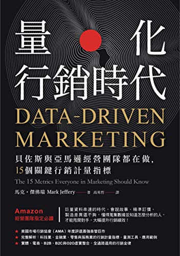Book cover of 量化行銷時代: 貝佐斯與亞馬遜經營團隊都在做,15個關鍵行銷計量指標 by 馬克.傑佛瑞(Mark Jeffery)
